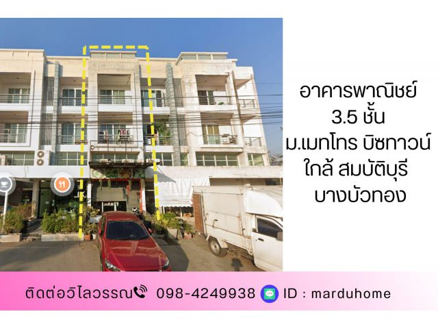 อาคารพาณิชย์ 3 ชั้นครึ่ง หมู่บ้านเมทโทร บิซทาวน์ บางบัวทอง ใกล้ตลาดต้นไม้ สมบัติบุรี