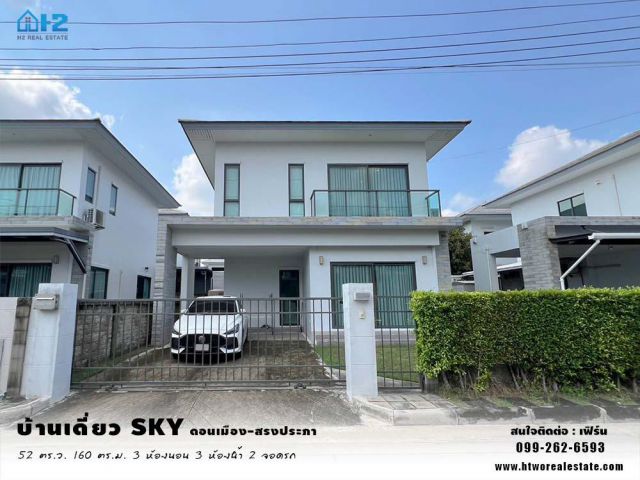 ขายบ้านเดี่ยว SKY ดอนเมือง-สรงประภา ราคาถูก สามารถต่อรองได้