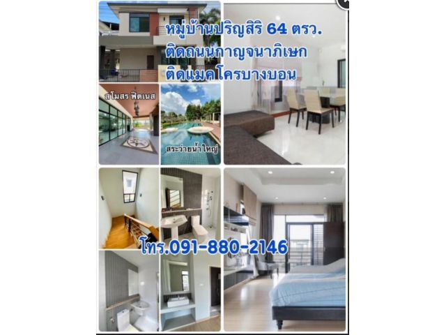 ขายถูกบ้านสวยมาก หมู่บ้านปริญสิริ ติดแมคโครบางบอน 3 น 3 น ตกแต่งครบ 54 ตรว กับ 64 ตรว 6.5-7.4 ล้าน