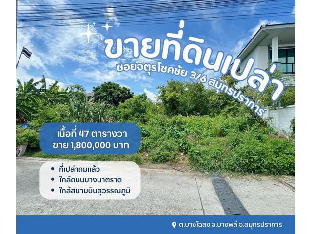 ขายที่ดินบางพลี ที่ดินเปล่าจตุรโชคชัย3/6 เนื้อที่ 47 ตารางวา