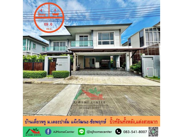 ขายบ้านเดี่ยวหรู69.6ตรว. ม.เดอะปาล์ม แจ้งวัฒนะ-ชัยพฤกษ์ ถ.หอการค้าไทย บิ้วท์อินทั้งหลัง หิ้วกระเป๋าเข้าอยู่ได้เลย