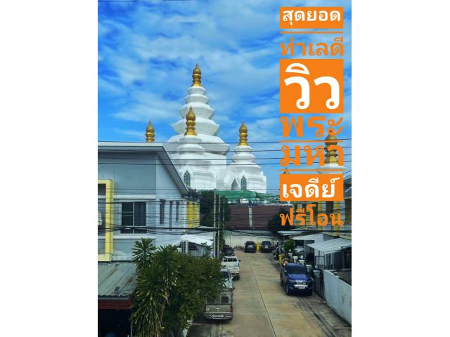 ขายถูกมาก  ทำเลดี ฟรีโอน  ทาวน์โฮมนิรันดร์วิลล์ 10 ลาดกระบัง 54 – วัดศรีวารีน้อย วิวพระเกศแก้วจุฬามหาเจดีย์  วัดศ