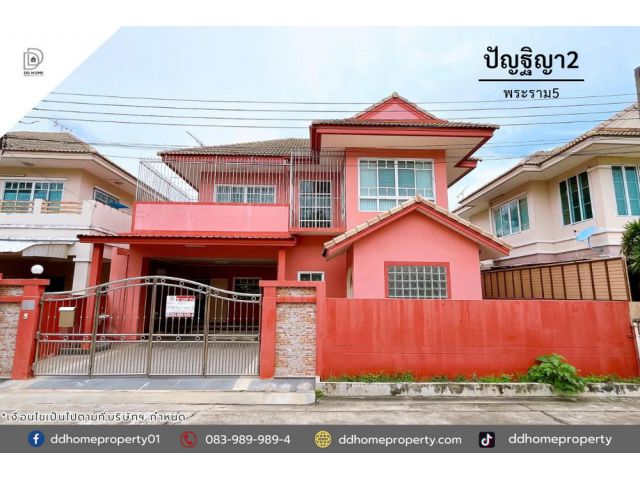 ขายหมู่บ้านปัญฐิญา2 พระราม5 (DD002083)