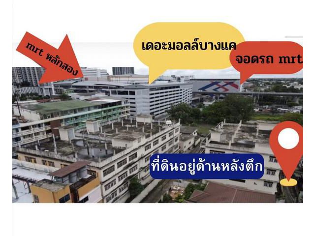 ขายที่ดินตรงข้ามเดอะมอลล์บางแค ห่าง mrt หลักสอง 200 เมตร
