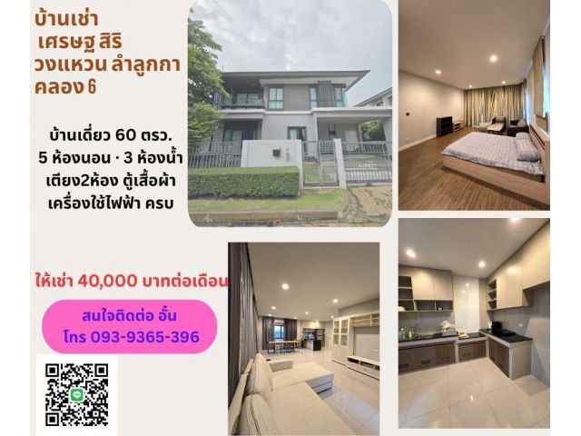 ให้เช่า บ้านเดี่ยว ลำลูกกา คลอง 5 โครงการ เศรษฐ สิริ วงแหวน ลําลูกกา