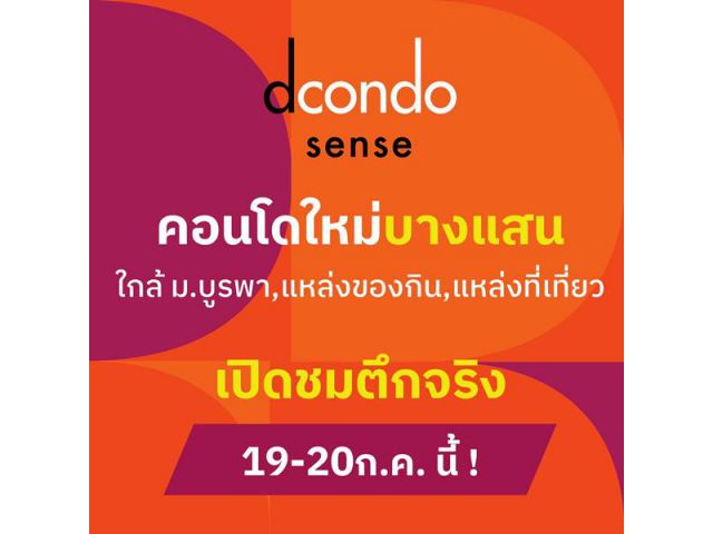 Dcondo Sense Bangsaen ปล่อยเช่าก็ง่าย อยู่เองก็สบาย ใจกลางบางแสน พร้อมอยู่ กรกฏานี้ โทร 093-1681685