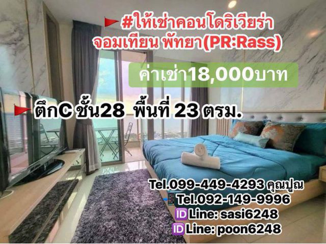 #ให้เช่าคอนโดริเวียร่าจอมเทียน พัทยา #ว่างพร้อมเข้า เฟอร์นิเจอร์+เครืองใช้ไฟฟ้าครบ วิวทะเล (PR:Rass)