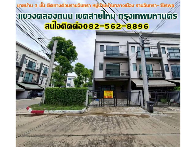 ขายบ้าน 3 ชั้น ติดทางด่วนรามอินทรา หมู่บ้านบ้านกลางเมือง รามอินทรา-วัชรพล
