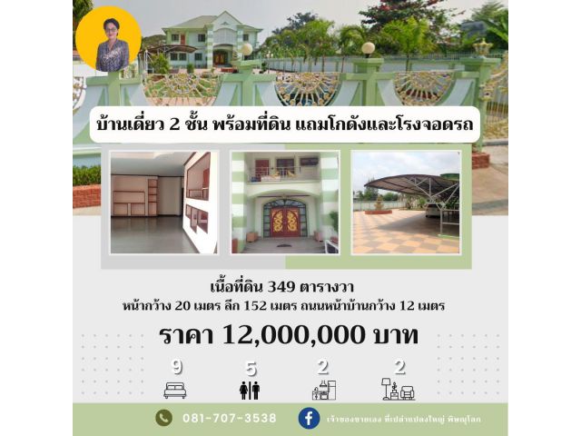 บ้านเดี่ยว 2 ชั้น 349 ตารางวา พร้อมที่ดิน ติดถนน แถมโกดังขนาดใหญ่/โรงจอดรถ