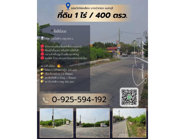 ที่ดิน​ ซอยวัดไผ่เหลือง​ ถมแล้ว​ 1​ ไร่