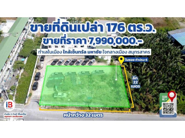 ขายที่ดินว่างเปล่าด้านหน้า อพาร์ทเม้นมหาชัย ใจกลางเมืองสมุทรสาคร