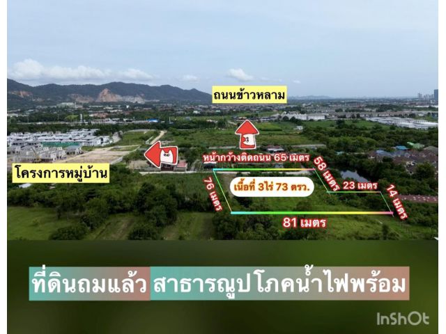 ที่ดินใกล้ถนนข้าวหลาม เนื้อที่ 3ไร่ 73ตรว. ไร่ละ 5ล้าน ต.ห้วยกะปิ อ.เมือง จ. ชลบุรี ที่ดินถมแล้ว