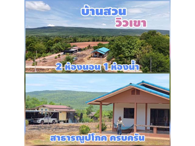 ขายบ้านเดี่ยววิวเขา 300ตารางวา 2ห้องนอน พร้อมอยู่สวยมาก