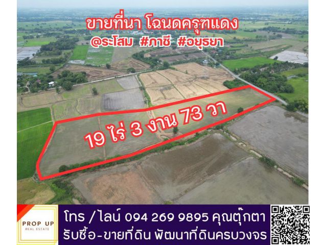 ️ขายที่นา️ 19 ไร่ 3 งาน 73 วา #ระโสม #ภาชี #อยุธยา