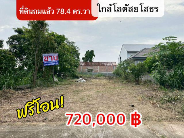 ขายที่ดินสร้างบ้านถมแล้ว ใกล้โลตัสยโสธร
