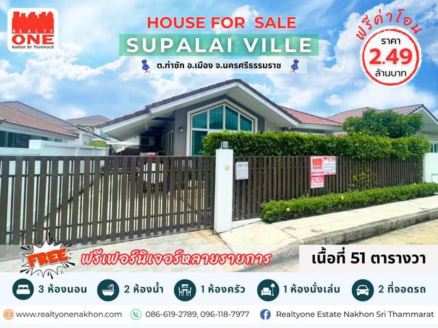 ศุภาลัย วิลล์ นครศรีธรรมราช