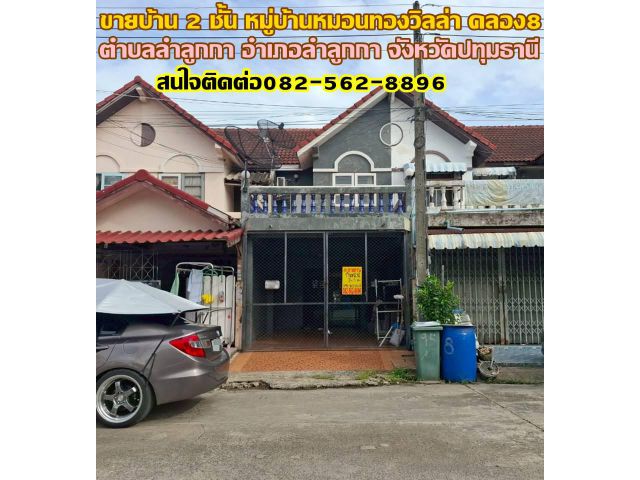 ขายบ้าน 2 ชั้น หมู่บ้านหมอนทองวิลล่า คลอง8 ลำลูกกา ปทุมธานี