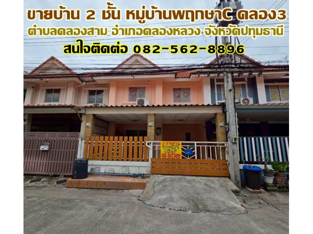 ขายบ้าน 2 ชั้น หมู่บ้านพฤกษาC คลอง3 คลองหลวง-ปทุมธานี