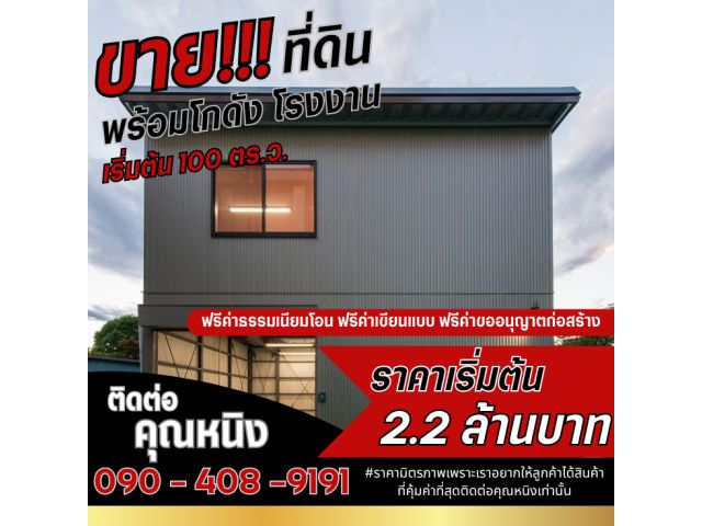 ที่ดินพร้อมสร้างโกดัง โรงงาน โฮมออฟฟิต เริ่มต้น100ตารางวาราคา 2.2 ล้าน