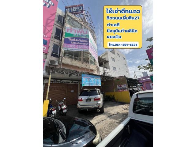เช่าตึกแถว 2 คูหา 4.5 ชั้น ติดริมถนนเพิ่มสิน ซอยเพิ่มสิน27 ขนาด 60 ตารางวา ปัจจุบันทำคลินิกหมอฟัน ทำเลดี