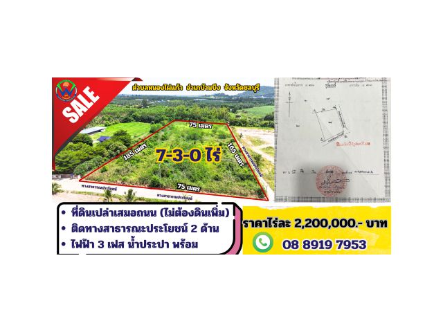 7-3-0 ไร่ (หนองไผ่แก้ว)