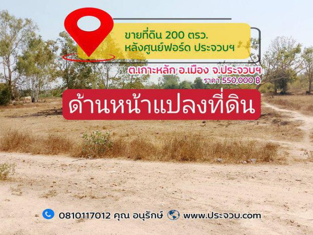 ขายที่ดิน 200 ตรว. หลังศูนย์ฟอร์ดประจวบฯ ต.เกาะหลัก อ.เมือง จ.ประจวบคีรีขันธ์