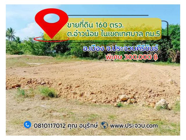 ขายที่ดินทำเลคุณภาพ 160  ตรว. ต.อ่าวน้อย อ.เมืองประจวบ ในเขตเทศบาลกม.5