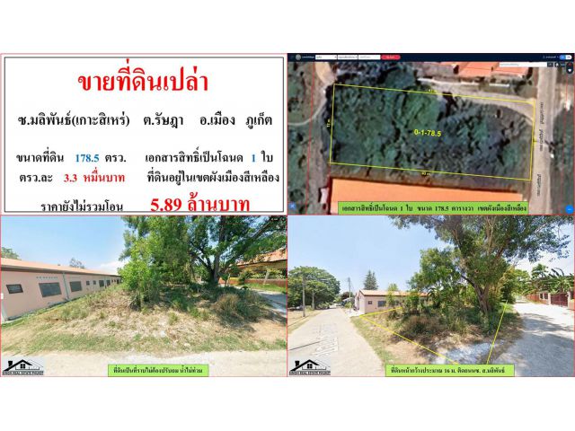 ขายที่ดินเปล่า ขนาด 178.5 ตรว.  ซ.มลิพันธ์(เกาะสิเหร่)  ต.รัษฎา  อ.เมือง  ภูเก็ต