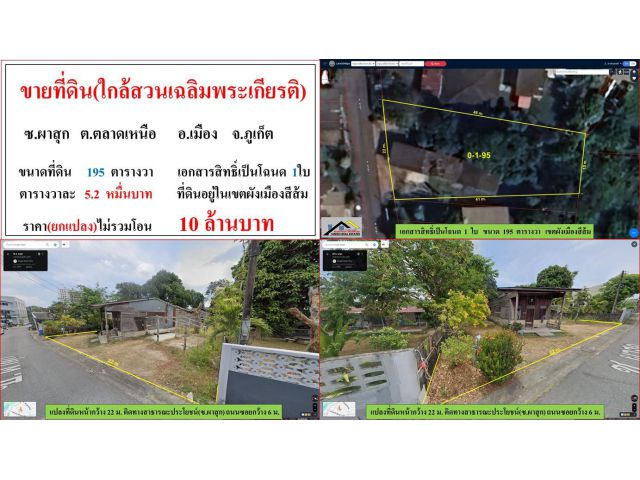 ขายที่ดิน ขนาด 195 ตรว.  ใกล้สวนเฉลิมพระเกียรติ ซ.ผาสุก  ต.ตลาดเหนือ  อ.เมือง  ภูเก็ต