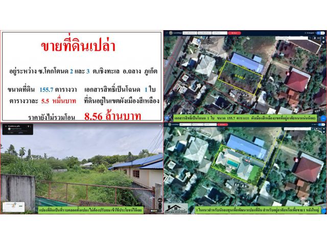 ขายที่ดินเปล่า ขนาด 155.7 ตรว.  อยู่ระหว่าง ซ.โคกโตนด 2 และ 3 ต.เชิงทะเล  อ.ถลาง  ภูเก็ต