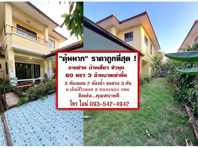 ถูกที่สุด บ้านเดี่ยวขายด่วนในราคาคุ้มมาก บ้านหลังหัวมุม (เจ้าของขายเอง) 59.3 ตรว. 3ล้านบาทที่สุดของความเป็นส่วนตัวทำเลดี