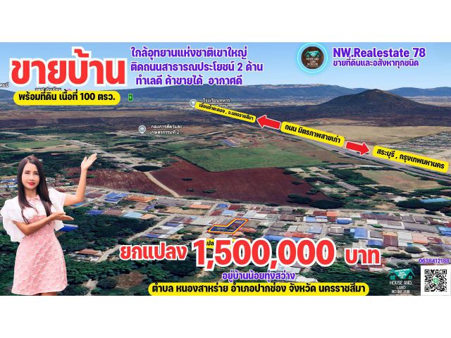 ขายบ้านพร้อมที่ดิน ใกล้เขาใหญ่ อากาศดี อยู่ในชุมชน อ.ปากช่อง โคราชบ้านเอง