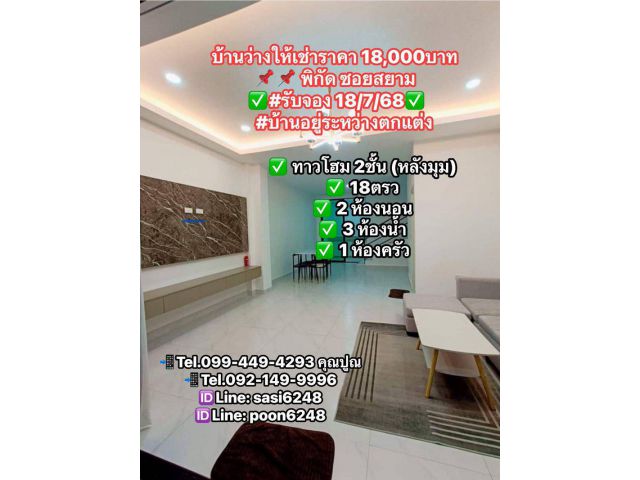 #บ้านว่างให้เช่า**18,000**ทาวน์โฮม 2ชั้น (หลังมุม) 18ตรว 2 ห้องนอน 3 ห้องน้ำ 1 จอดรถ