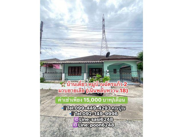 ให้เช่าด่วนบ้านเดี่ยวพร้อมสวนพื้นที่กว้าง เลี้ยงสัตว์ได้ ราคานี้หาไม่ได้อีกแล้วเพียง 15,000 บาท/เดือน