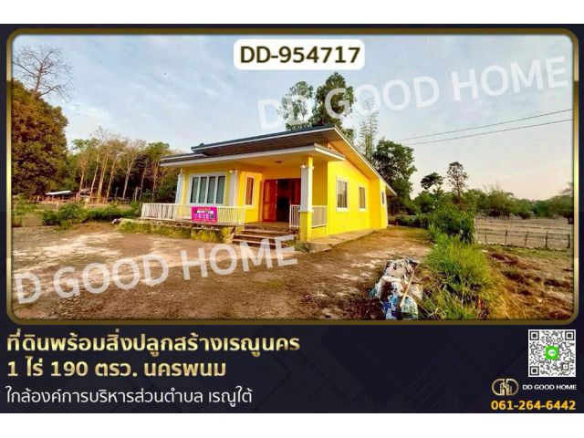 DD-954717 ที่ดินพร้อมสิ่งปลูกสร้างเรณูนคร 1 ไร่ 190 ตรว. นครพนม ใกล้องค์การบริหารส่วนตำบล เรณูใต้
