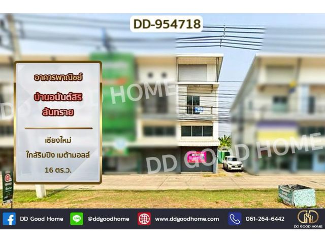 DD-954718 อาคารพาณิชย์ บ้านอนันต์สิริ สันทราย เชียงใหม่ ใกล้ริมปิง เมต้ามอลล์