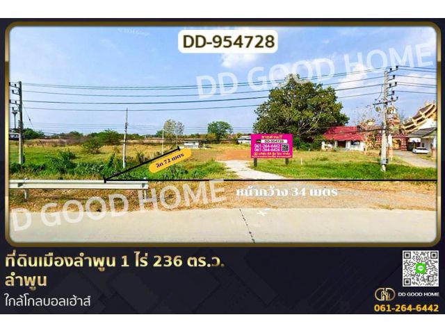 DD-954728 ที่ดินเมืองลำพูน 1 ไร่ 236 ตร.ว. ลำพูน ใกล้โกลบอลเฮ้าส์