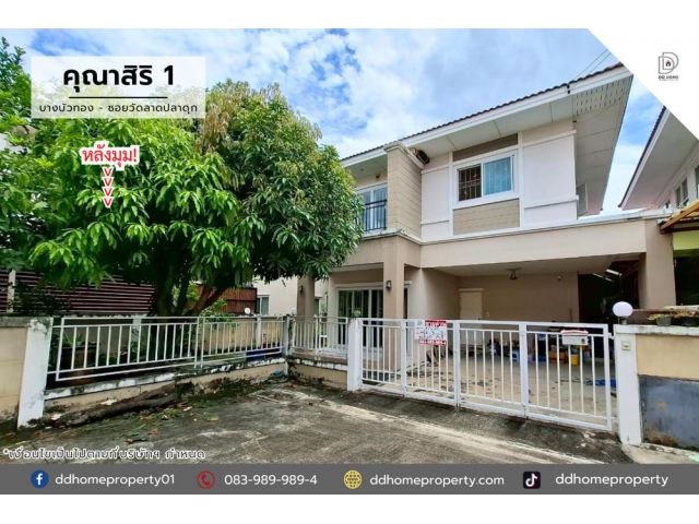 ขายหมู่บ้านคุณาสิริ1 บางบัวทอง-ซอยวัดลาดปลาดุก