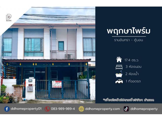 ขายหมู่บ้านพฤกษาไพร์ม รามอินทรา-คู้บอน
