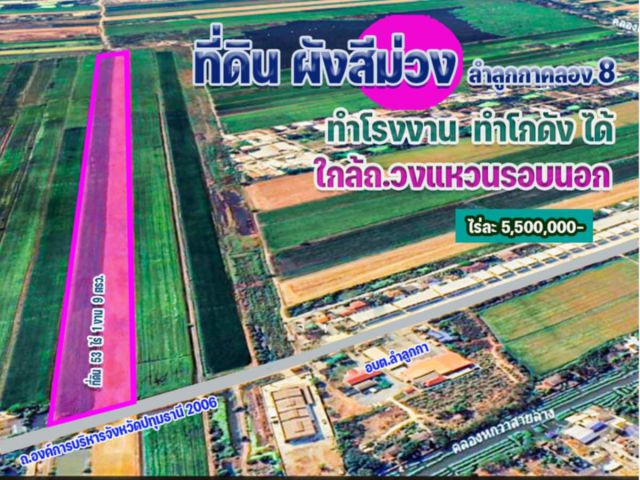 ขายที่ดินลำลูกกา พื้นที่สีม่วง สามารถทำโรงงาน โกดังได้