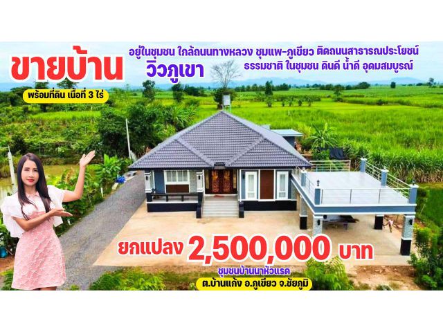 ขายบ้านสวยหลังใหญ่ พร้อมอยู่ วิวภูเขา อากาศดี เนื้อที่ 3 ไร่ อ.ภูเขียว จ.ชัยภูมิ
