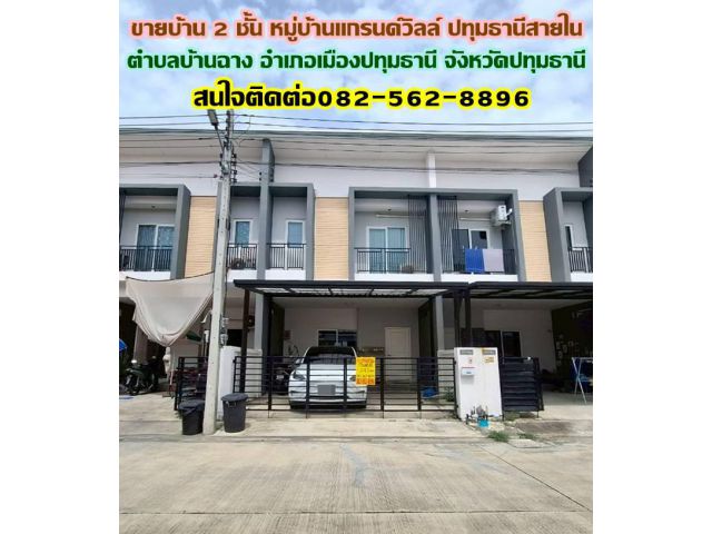 ขายบ้าน 2 ชั้น หมู่บ้านแกรนด์วิลล์ ปทุมธานีสายใน บ้านฉาง ปทุมธานี