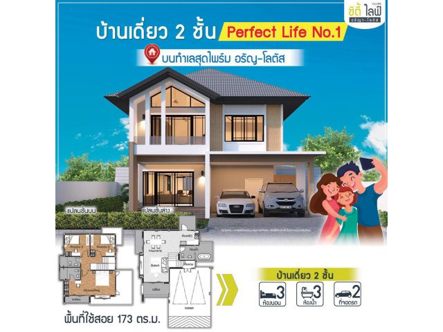 บ้านเดี่ยว 2 ชั้น แบบบ้าน Perfect Life No.1 ดีไซน์ใหม่  บ้านอรัญประเทศ