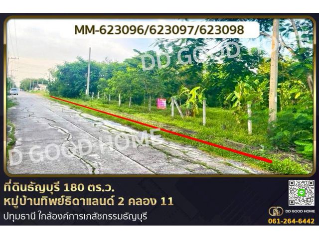 MM-623096 ที่ดินธัญบุรี 180 ตร.ว. หมู่บ้านทิพย์ธิดาแลนด์ 2 คลอง 11 ปทุมธานี ใกล้องค์การเภสัชกรรมธัญบุรี