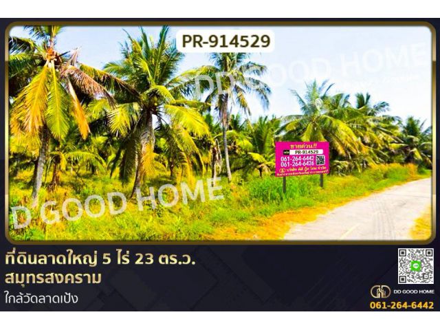 PR-914529 ที่ดินลาดใหญ่ 5 ไร่ 23 ตร.ว. สมุทรสงคราม ใกล้วัดลาดเป้ง