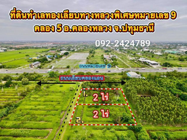 ขายที่ดินคลอง 5 อ.คลองหลวง จ.ปทุมธานี
