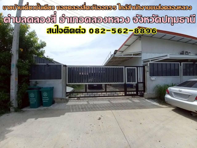 ขายบ้านเดี่ยวชั้นเดียว ซอยคลองสี่ตะวันออก55 ใกล้สำนักงานขนส่งคลองหลวง