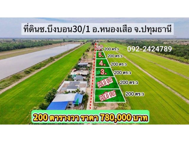 ️ขายที่ดินคลอง 8 หนองเสือ ปทุมธานี️