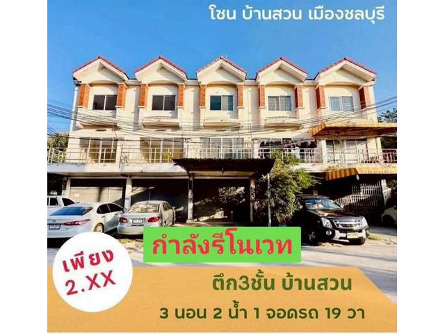 เปิดขาย อาคารพาณิชย์ทำเลบ้านสวนเมืองชลบุรี กำลังรีโนเวทจัดเต็ม
