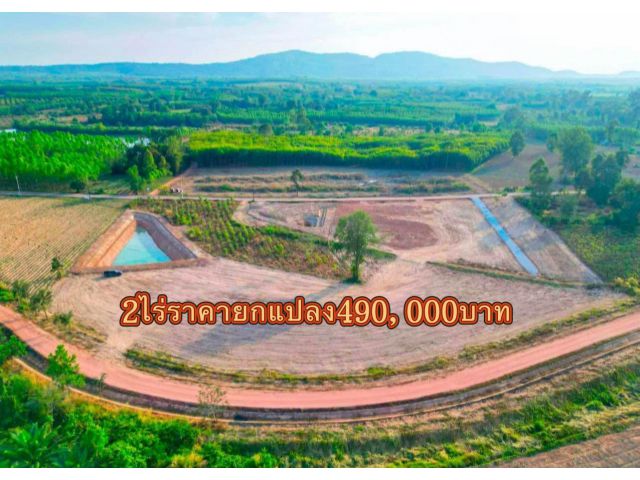 ขายที่ดิน2ไร่ราคายกแปลง490,000บาทวิวเขาล้อมรอบบ้านคลองมะไฟ ต แก่งดินสอ อ นาดี จ ปราจีนบุรี